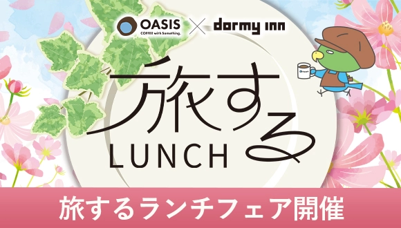 旅するLUNCH